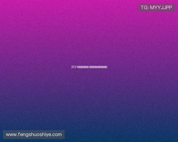 2024年赛事全程指南 各大体育赛事详细赛程一览